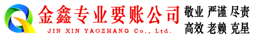 迪庆收债公司